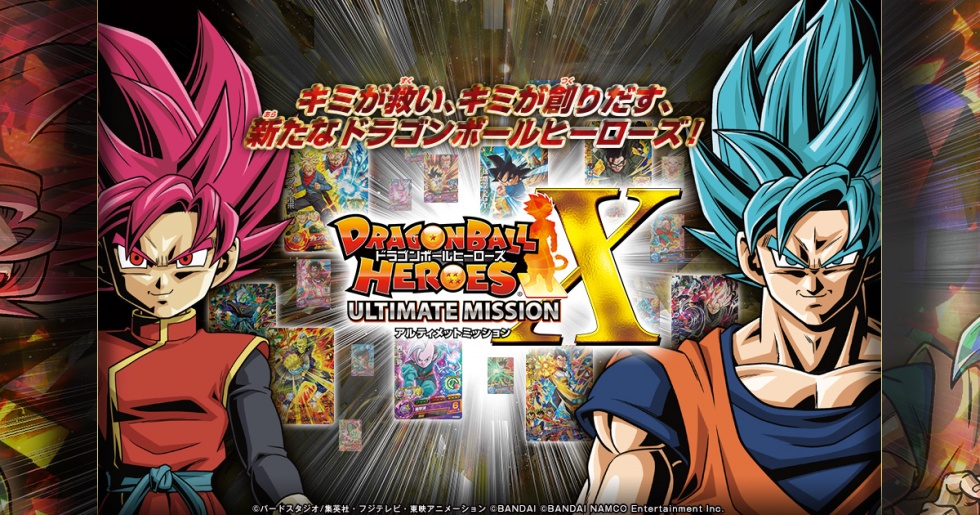 ドラゴンボールヒーローズ アルティメットミッションX〉シリーズ最大の 